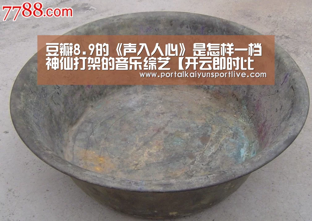 豆瓣8.9的《声入人心》是怎样一档神仙打架的音乐综艺【开云即时比分】(图1) 开云体育官网