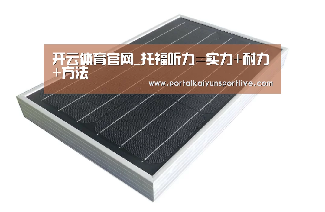 开云体育官网_托福听力=实力+耐力+方法(图2) 开云官方网站