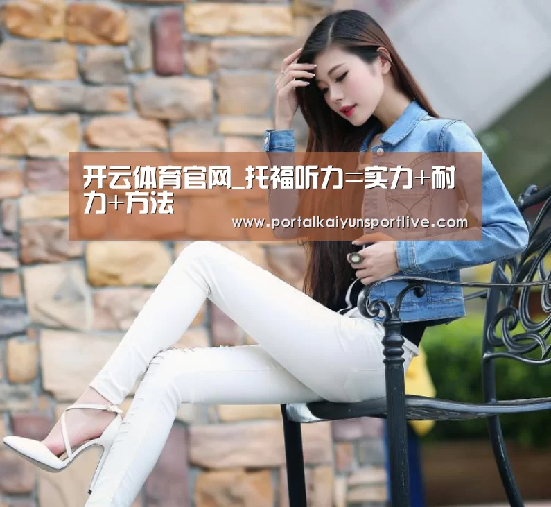 开云体育官网_托福听力=实力+耐力+方法(图3) KAIYUN体育