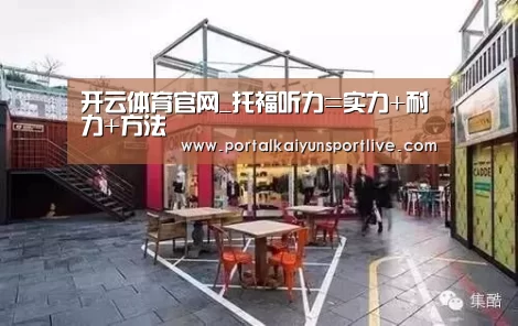 开云体育官网_托福听力=实力+耐力+方法(图4) 开云即时比分