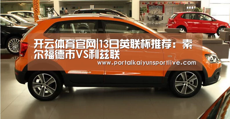 开云体育官网|13日英联杯推荐:索尔福德市VS利兹联(图2) 开云体育官网