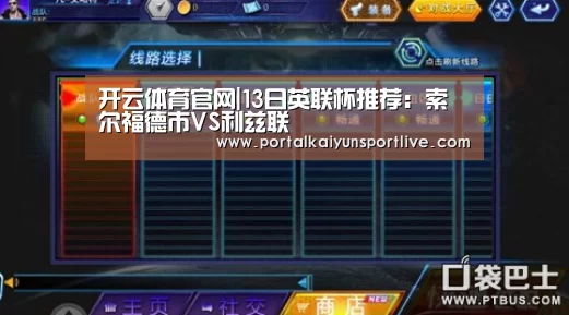开云体育官网|13日英联杯推荐:索尔福德市VS利兹联(图4) 开云即时比分