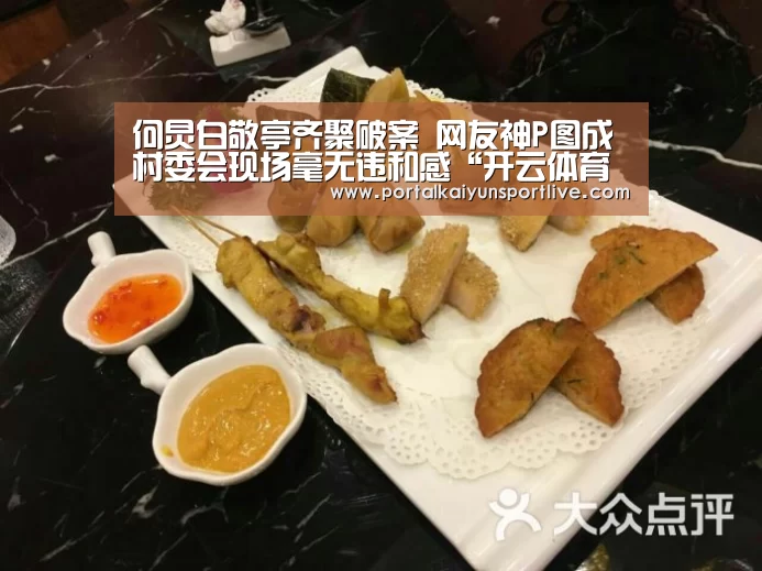 何炅白敬亭齐聚破案 网友神P图成村委会现场毫无违和感“开云体育官网”(图1) 开云体育官网