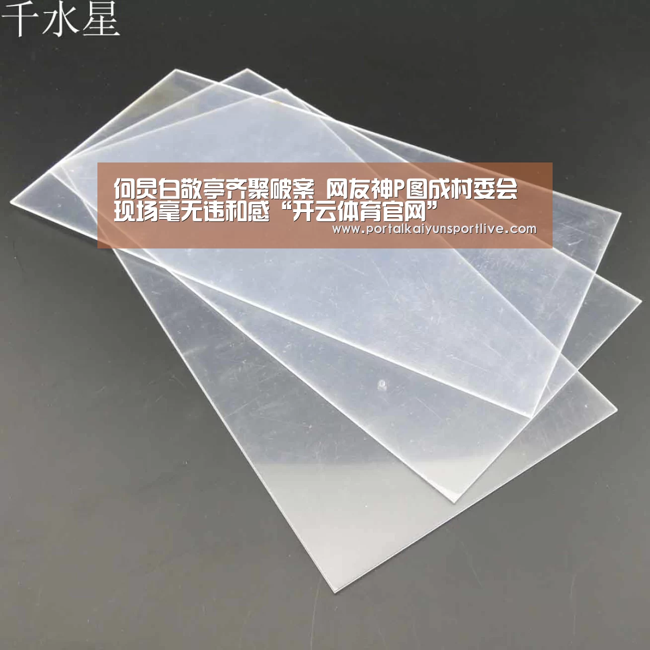 何炅白敬亭齐聚破案 网友神P图成村委会现场毫无违和感“开云体育官网”(图4) 开云体育官网