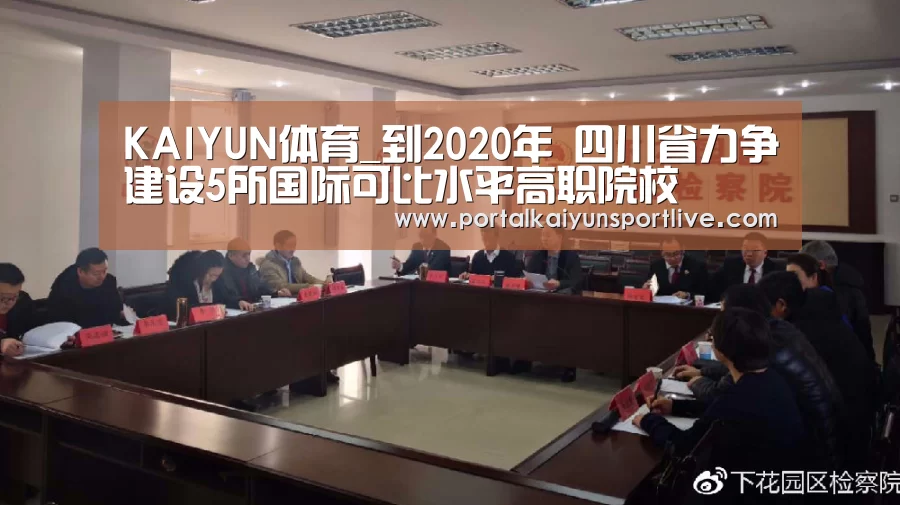 KAIYUN体育_到2020年 四川省力争建设5所国际可比水平高职院校(图1) 开云官方网站