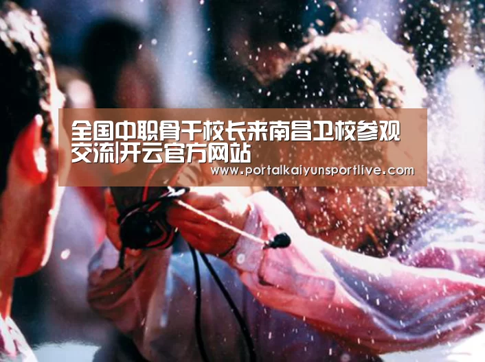 全国中职骨干校长来南昌卫校参观交流|开云官方网站(图2) 开云即时比分