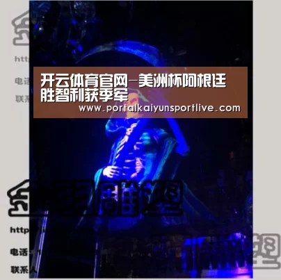 开云体育官网-美洲杯阿根廷胜智利获季军(图1) 开云体育官网