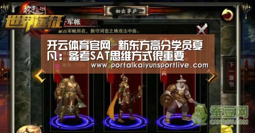 开云体育官网-新东方高分学员夏凡:备考SAT思维方式很重要(图1) 开云即时比分
