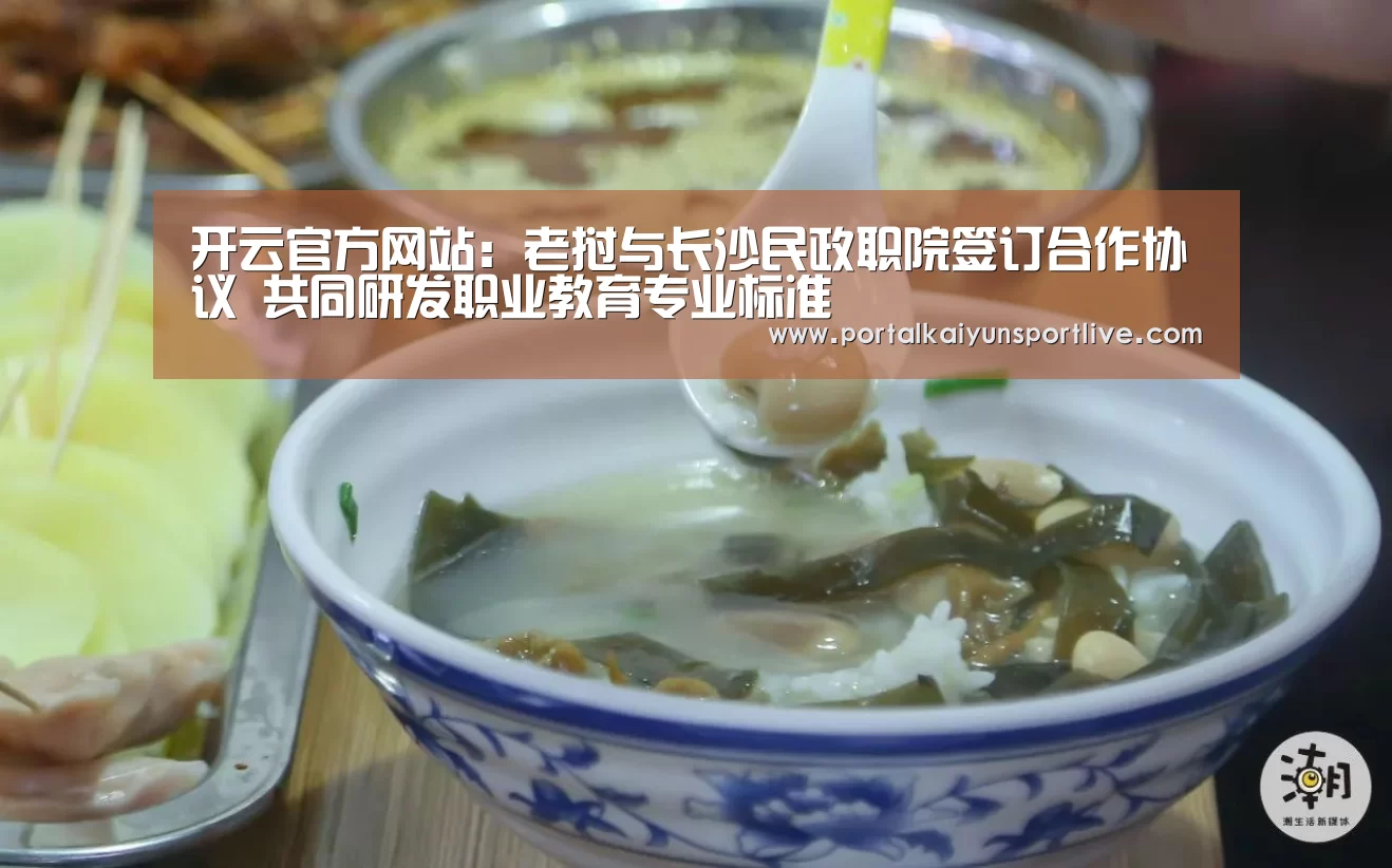 开云官方网站:老挝与长沙民政职院签订合作协议 共同研发职业教育专业标准(图2) 开云体育官网