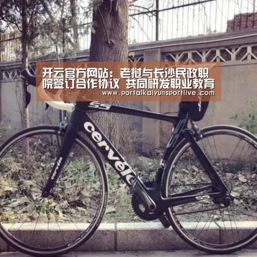 开云官方网站:老挝与长沙民政职院签订合作协议 共同研发职业教育专业标准(图4) 开云体育官网