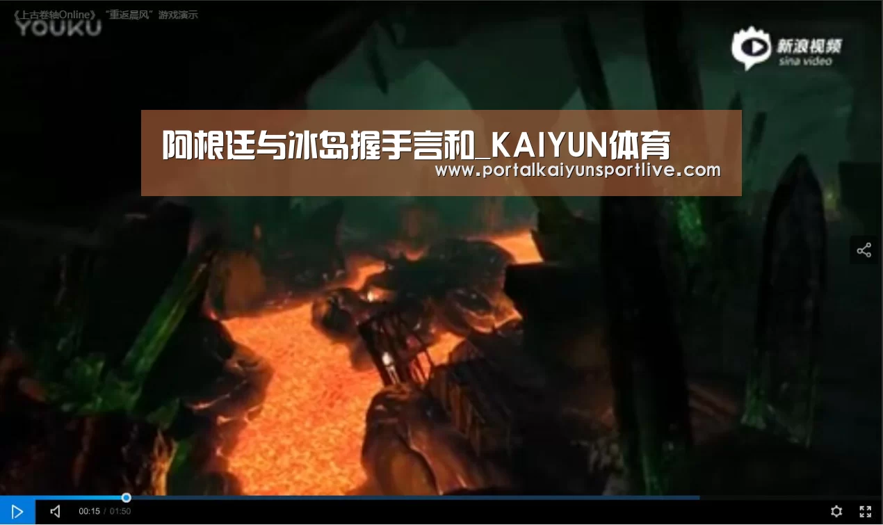 阿根廷与冰岛握手言和_KAIYUN体育(图1) 开云官方网站