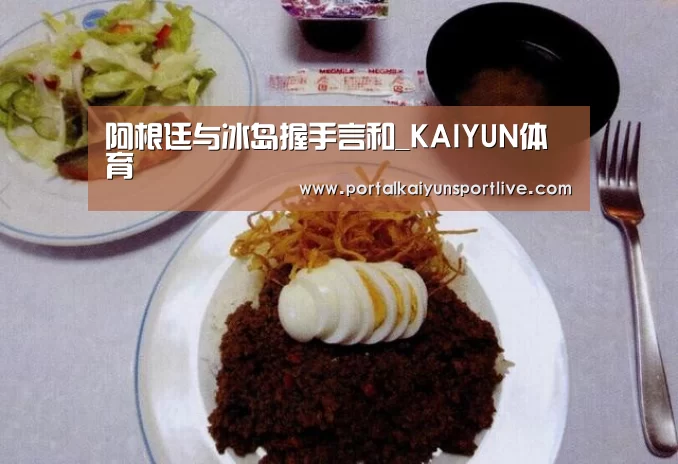 阿根廷与冰岛握手言和_KAIYUN体育(图3) 开云即时比分