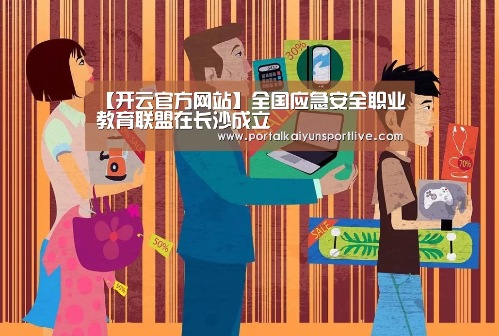 【开云官方网站】全国应急安全职业教育联盟在长沙成立(图2) KAIYUN体育