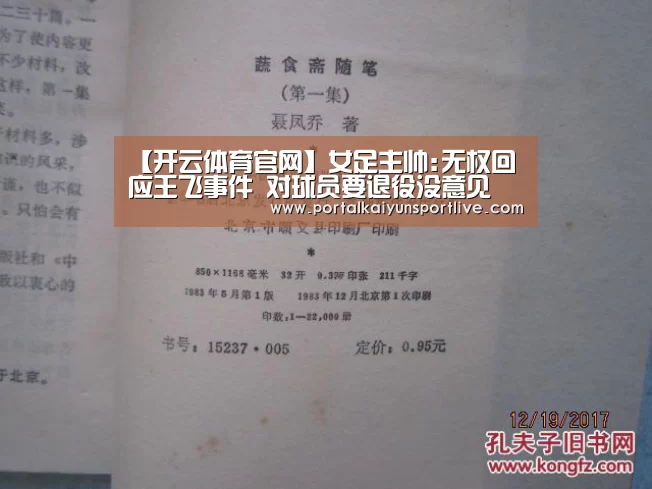 【开云体育官网】女足主帅:无权回应王飞事件 对球员要退役没意见(图1) 开云官方网站