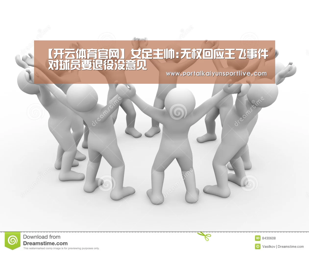 【开云体育官网】女足主帅:无权回应王飞事件 对球员要退役没意见(图2) KAIYUN体育